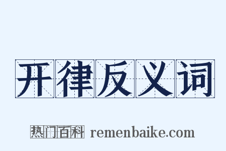 开律反义词是什么意思的图片